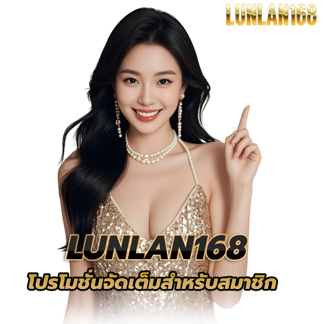 lunlan168